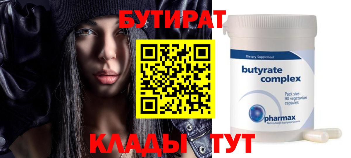 Бутират бутандиол  Вход с VPN  Кинель 